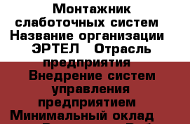 Монтажник слаботочных систем › Название организации ­ ЭРТЕЛ › Отрасль предприятия ­ Внедрение систем управления предприятием › Минимальный оклад ­ 40 000 - Все города Работа » Вакансии   . Адыгея респ.,Адыгейск г.